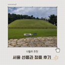 정릉65 | 서울 선릉과 정릉(선정릉) 후기