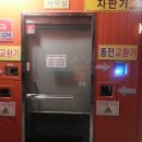 동전24시셀프세차장 이미지