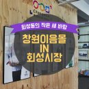 회성종합시장