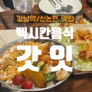 황토 PC | [강남역/신논현] 멕시칸 음식 타코, 파히타 맛집 &#39;갓잇&#39; 내돈내산 후기