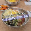 비빔 | 익산국수 신상맛집 일송국수 솔직후기, 비빔국수 제대로다