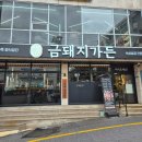 금돼지가든 울산동구직영점 이미지