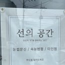 선의공간 이미지