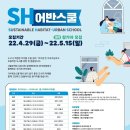 서울주택도시공사-유엔해비타트 한국위원회 [SH어반스쿨] 3기 참가자 모집 이미지