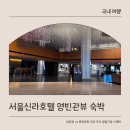남산10-2 안길 | [서울] 신라호텔 호캉스 후기｜생일 기념 스테이, 수영장·조식·객실 솔직 리뷰 (남산뷰 vs 영빈관뷰)