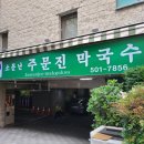 소문난 막국수 이미지