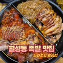 대구 월성동 맛집 마왕족발 월성점 천사세트 후기