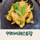 관평동 오락실 | [관평동맛집/쌀국수맛집] 푸팟퐁커리가 너무 맛있었던 &#39;99타이레스토랑 관평본점&#39;