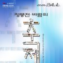 전통과 현대가 만나는 문화예술축제 ‘2026 청풍전, 바람의 축제’ 개최 이미지