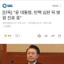 [단독] &#34;윤 대통령, 탄핵 심판 뒤 병원 진료 중&#34; 이미지