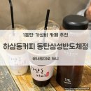 동탄삼성전자 앞 가성비 카페, 하삼동커피 동탄 메뉴/위치