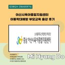 아산시육아종합지원센터 | 아산시육아종합지원센터 아동학대예방 부모교육 출강 후기