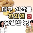 백초한의원 | 대구 동구 신암동 한의원 추천 TOP5 양심 한의원 유명한 곳