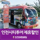 정강의료재단JK위드미의원 | 인천시티투어와 함께하는 알짜배기 인천여행(feat. 23가지의 제휴할인)