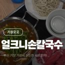 얼크니손칼국수 | 부산 기장 가성비 데이트 맛집, 얼크니손칼국수 내돈내산 후기