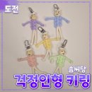 여가,취미 | 마크라메 [걱정인형] 키링 // DIY 만들기 취미 내돈내산 후기 지인 선물