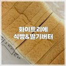 다산유통 | 빵순이의 화이트리에 식빵 딸기버터 구매 후기 : 다산점