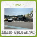 인천노터치세차 &#34;오토스테이 청라검단노터치세차&#34; 유리막 코팅 포함된 스페셜 프리미엄 코스 후기