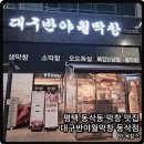 대구반야월막창(평택동삭점) 이미지