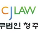 법무법인청녕분사무소 이미지