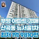 뉴강촌공인중개사사무소 | 부평 아파트 경매 물건 산곡동 뉴서울1차 매물 추천