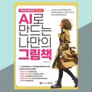 AI로 만드는 나만의 그림책 | 진짜 5일 만에 가능할까? 동화책 만들기 AI로 만드는 나만의 그림책