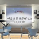 어뮤즈 | [노원] 노원보컬학원 어뮤즈뮤직플레이스에서 축가 연습한 후기