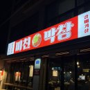 590-9 주공3차@뒤 | 속초 교동 맛집 먹거리촌 근처 줄서서 먹는 미친막창 리얼 후기