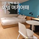 호텔여기어때 | 모든 것을 한 곳에서 편리한 숙박을 원한다면 호텔 여기어때 강릉경포점 (정보, 후기, 주차)