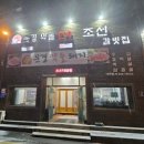 문경약돌한우 조선갈빗집 이미지