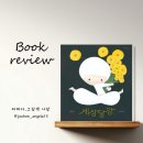 한울림관 | [한울림어린이] 세상달강 / 권정생 선생님의 옛이야기 그림책