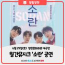 2024 월간뮤지크 6월 소란 공연 이미지