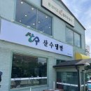 산수냉면 - 김포시 | (고양/화정) 배달맛집 매장이 생겨서 방문한 내돈내산 후기 산수냉면 덕양점 메뉴
