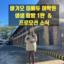 강남 박사 체육관 | [바기오 시니어연수] 직접 다녀온 바기오 이에듀 어학원 솔직 후기 + 할인 소식!