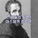 `아스퍼거 증후군`, 천재들의 질병?…폐기처분된 질병일 뿐 이미지