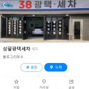 삼팔광택 이미지