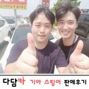 부흥카공업사 | 기아 스팅어 판매후기♥
