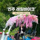 내동초등학교 | 엄마와 진주여행 코스 '진주레일바이크' 가격정보까지