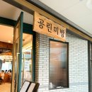공린미방 - 사상구 백양대로 370 | 공린미방