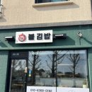 소풍날김밥 | 엄마가 소풍날 싸준 김밥느낌, 불김밥