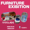 가이인테리어디자인 | [양평 가볼만한곳] 이함캠퍼스 가이타노 페세 가구전 후기