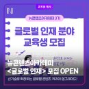 「전시 테크니션 양성 프로그램」심화과정 교육생 모집 | 글로벌 감각 장착 완료! NCA 장기과정 3기, <글로벌 인재> 분야 추가모집 OPEN!