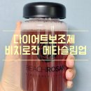 다이어트보조제 물에 타 먹어 편리한 비치로잔 메타슬림업