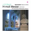 창단25주년기념 서울모테트합창단 제93회 정기연주회 ‘J. S. Bach H-moll Messe BWV232' 이미지