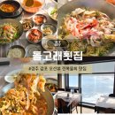 돌고래식당 | 경주 감포 물회 맛집 돌고래횟집 아침식사 추천 식당 전복물회 후기
