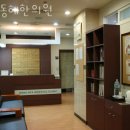 동혜한의원 | 양천구 신정동 한의원 동혜한의원 진료시간 접근성 이용후기