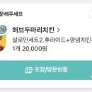 허브두마리치킨 이미지