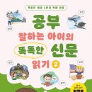 신문읽기 | 초등 신문 읽기 습관 공부 잘하는 아이의 똑똑한 신문읽기2 후기