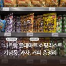 경인마트 - 아산시 시장남길 25-1 | 나트랑 롯데마트 쇼핑리스트 | 골드코스트점 기념품 쇼핑 부모님 선물 커피 과자 가격 | 내돈내산 후기