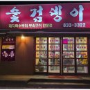 숯검뎅이 이미지